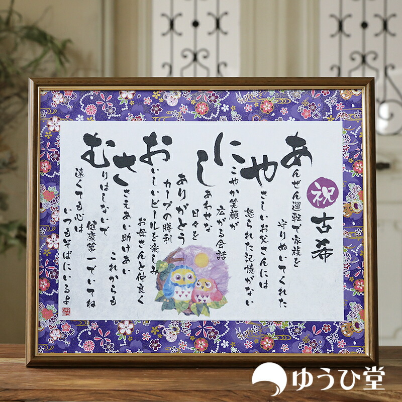 古希 お祝い 70歳 プレゼント 古希祝い <br> 古希祝いのプレゼント ネームポエム <br>ゆうひ堂 名前詩 新サイズ <br> 名前ポエム （ 短納期対応 ) <br> 古希 お祝い 男性 70 歳 古希 祝い プレゼント 古希おめでとう 古希のお祝い