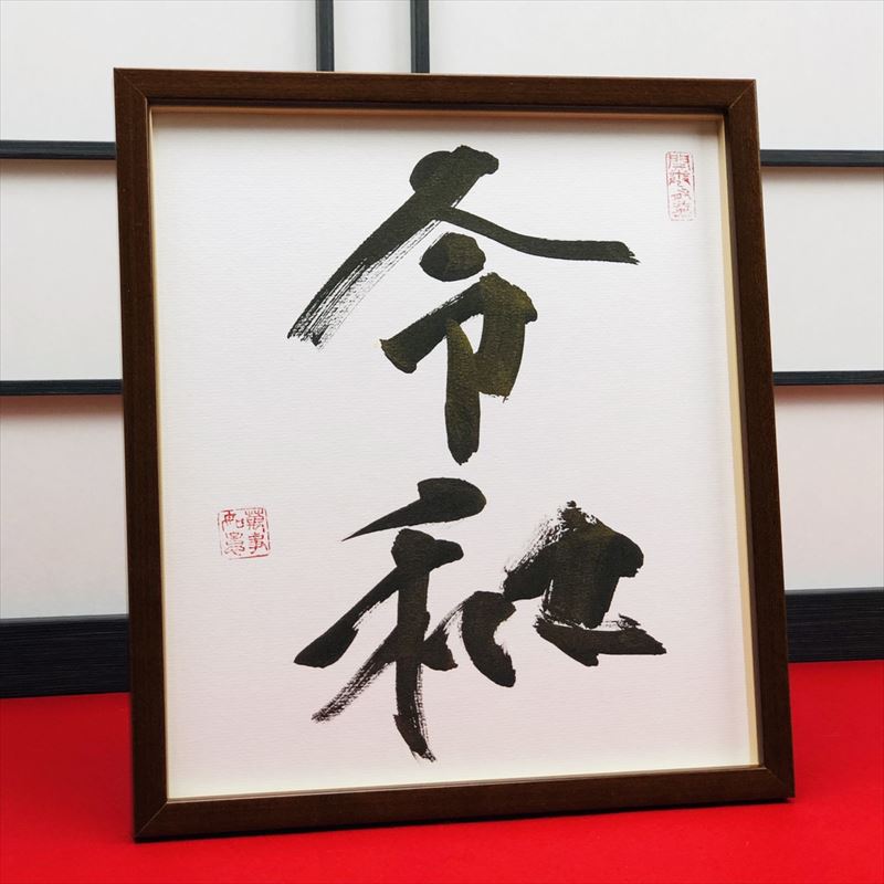 昭和詩文　本　書道 吉田苞竹『論書詩（鄭道昭摩崖碑）』 田宮文平