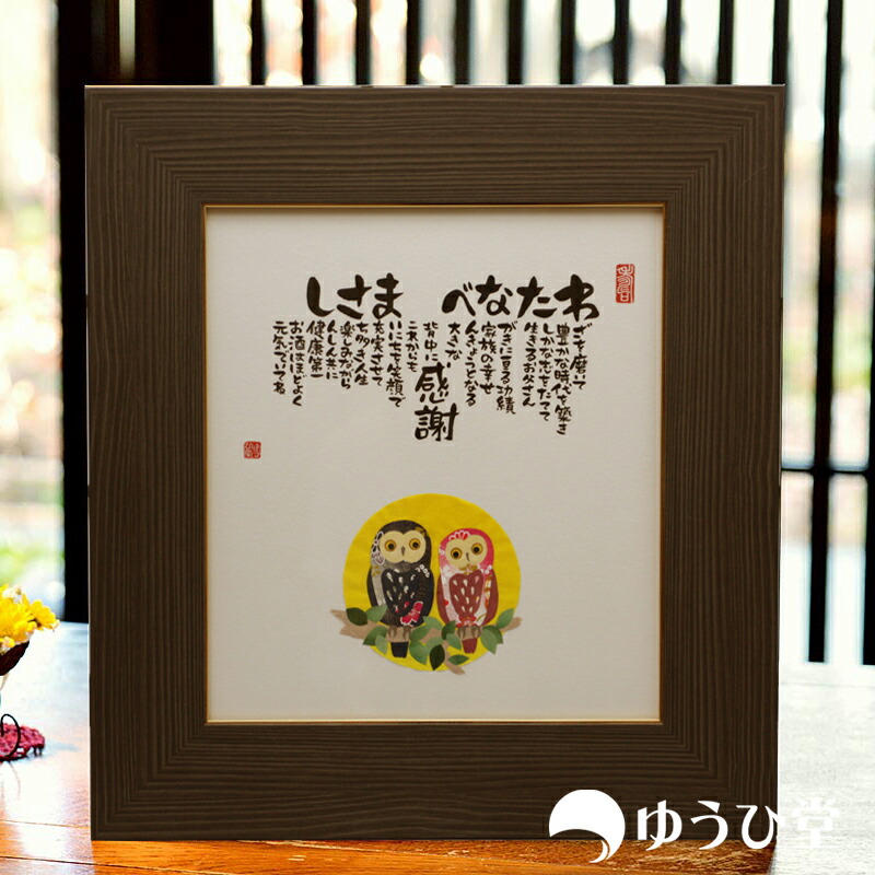 名前詩 ちぎり絵 祝還暦から祝金婚まで ダイヤモンド婚式 ルビー婚式 あらゆるお祝いに対応可能 Mpgbooks Com