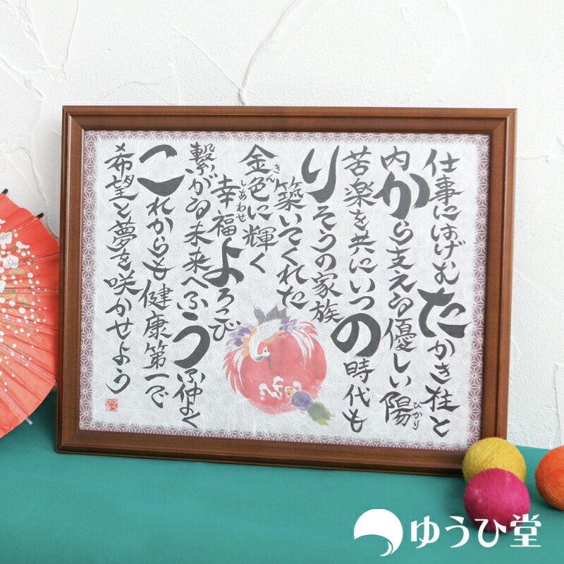 名前ちりばめ詩 Ｍサイズ<br> 金婚式や還暦の贈り物に最適 <br> 手書き、手ちぎり和紙の名前詩