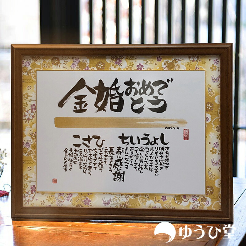 金婚式おめでとう 金婚式 両親 プレゼント 名前詩 Mサイズ 金婚式 プレゼント <br>結婚50周年に贈る手書きの名前詩 友禅和紙 千代紙 <br>感動の贈り物 金婚おめでとう 感動のプレゼント 感謝のプレゼント 感謝の筆文字
