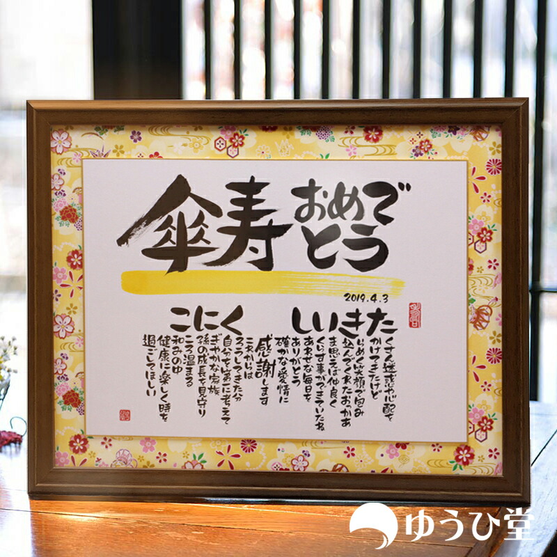 傘寿 祝い プレゼント 傘寿の記念 <br>【公式】名前詩 Mサイズ
