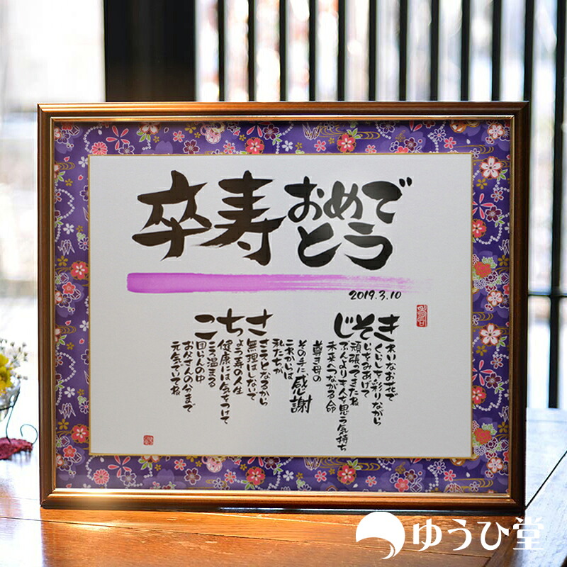 名前詩 卒寿祝い 鳩寿祝い 卒寿専用 新サイズ 90歳 誕生日 プレゼント 名入れ ポエム 手書き 名前入り ギフト オーダーメイド 和風 友禅和紙 フラワー柄 額入り 長寿祝い 男性 女性 父 母 両親 祖父 祖母 感謝 記念品 卒寿おめでとう 贈り物 世界に一つ オリジナル｜名前詩 ゆうひ堂