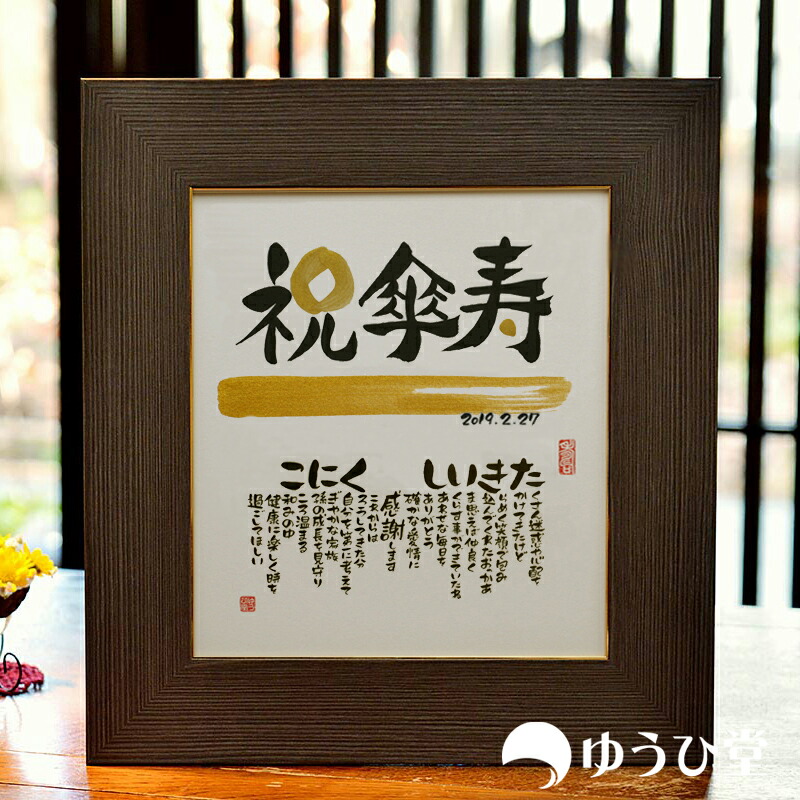 傘寿祝いに贈る名前詩 <br>80歳のお誕生日専用