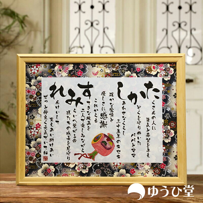 珊瑚婚式 お祝い 珊瑚婚式 プレゼント 結婚三十五周年専用 <br> ゆうひ堂 名前詩 Ｍサイズ <br> 筆文字 フォント仕様 【 短納期対応 】 <br> 【 文字が大きくて詠みやすい 】 名前 ポエム 和紙