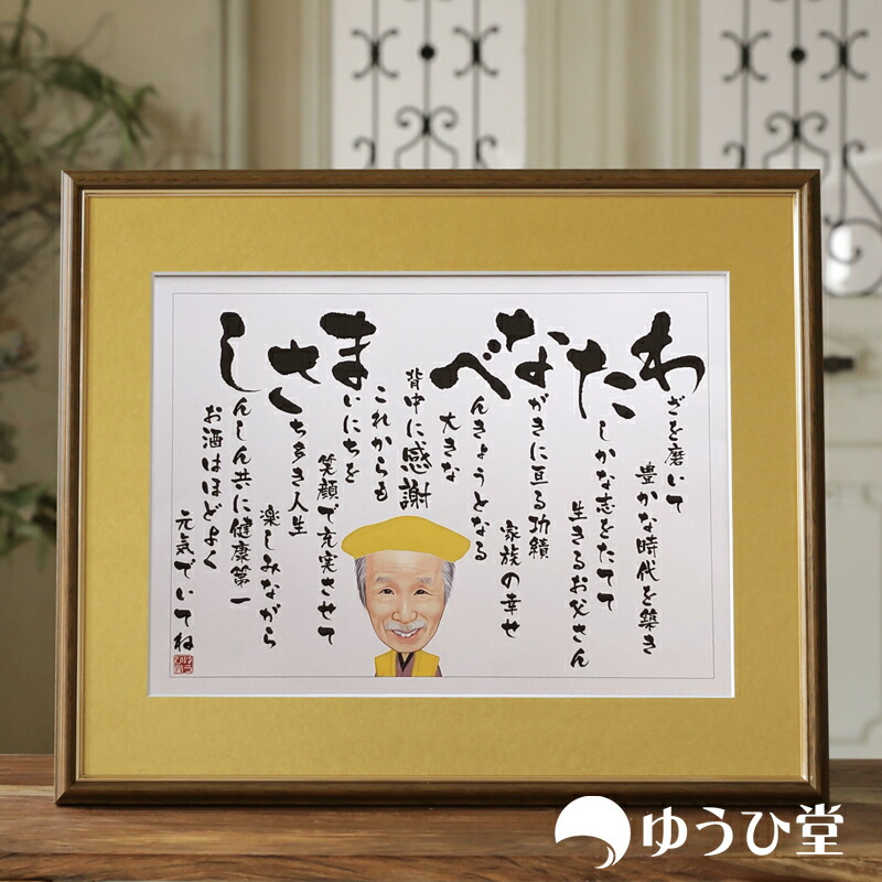 円 品質が 退職祝い 似顔絵 名前詩 新サイズ感動をこえる贈り物 送料無料 プレゼント 金婚式