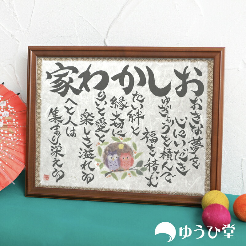 苗字でつくる家族の詩 ネームポエム 出産祝い ゆうひ堂筆文字 ちぎり絵 さまざまな御祝の贈り物や 出産祝い ギフト 開店祝い 幸せ家族額 M 新築祝い さまざまな御祝の贈り物や 引越祝い 誕生日祝い 開業祝い 仲良し家族のシンボルとして 名前詩 引越祝い