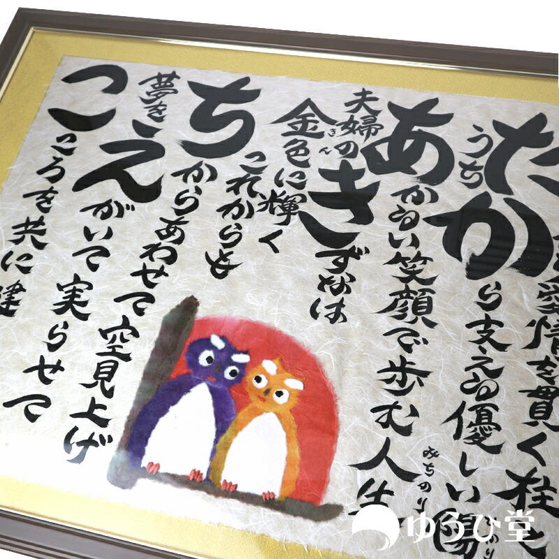 幸せ寿額ll 面金仕様 名前ちりばめ詩 ネームポエム 親への感謝状 還暦 古希 退職祝い 金婚式 銀婚式 結婚記念日 ルビー婚式 喜寿 米寿 さまざまなお祝い 贈り物に Cooltonindia Com