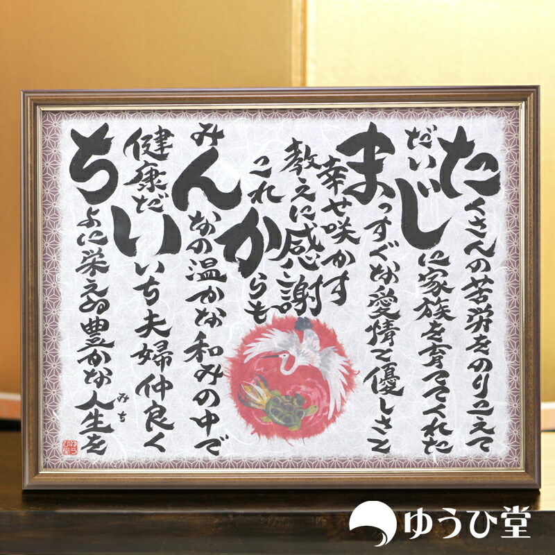 『幸せ寿額・M』 面金・お名前詩<br> 卒寿 百寿 喜寿 米寿 祝い<br> 古希 祝い 還暦祝い 退職祝い <br> 名前ちりばめ詩 お名前の詩 <br> 結婚式 両親贈呈 結婚祝い <br> 父 母 ギフト 還暦祝い 母 <br> 金婚式 銀婚式 ルビー婚式 <br> ダイヤモンド婚式 結婚祝い
