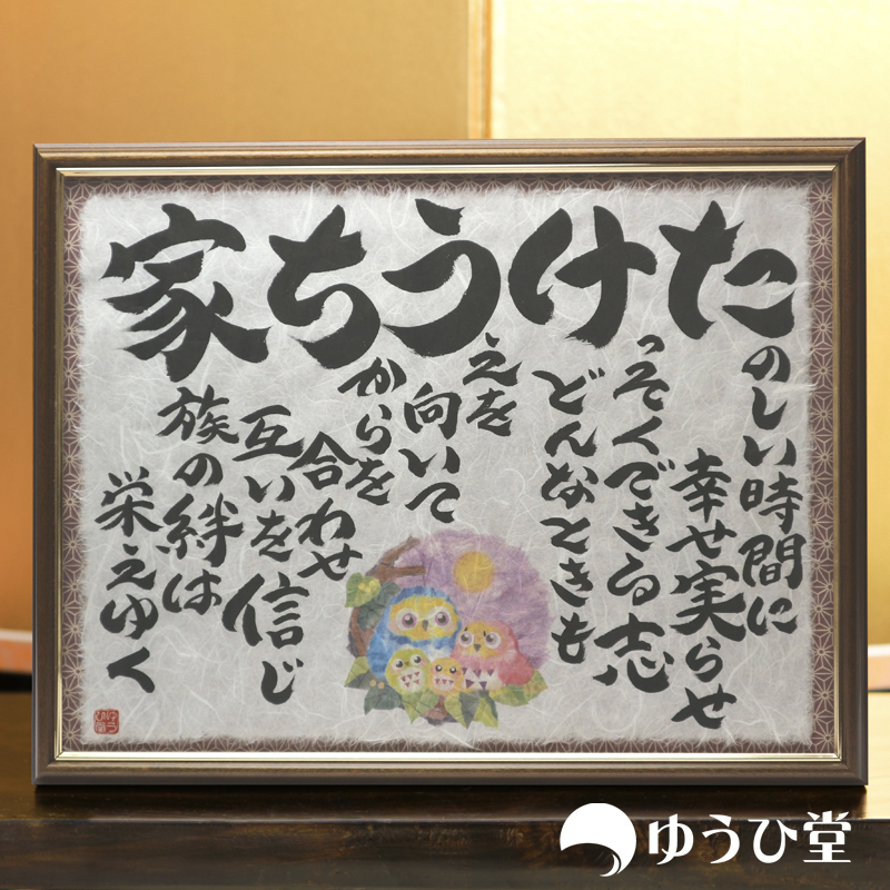 人気商品 の苗字でつくる家族の詩 ネームポエム 苗字お名前詩 幸せ家族額 M 開業祝い ちぎり絵 引越祝い 書 筆文字 ちぎり和紙 面金仕様 出産祝い 誕生日祝い 新築祝い 開業祝い 開店祝い さまざまな御祝の贈り物や 仲良し家族のシンボルとして 名前