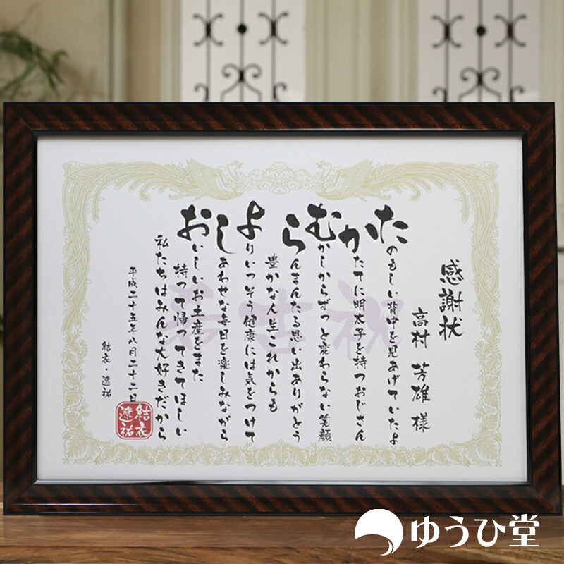 古希 感謝状 大サイズ（465ミリ&times;345ミリ）｜名前詩 ゆうひ堂