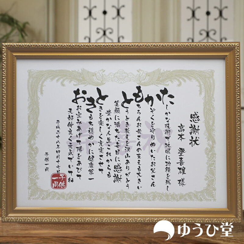 楽天市場】古希 感謝状 小サイズ（中身はA4サイズ） : 名前詩 ゆうひ堂