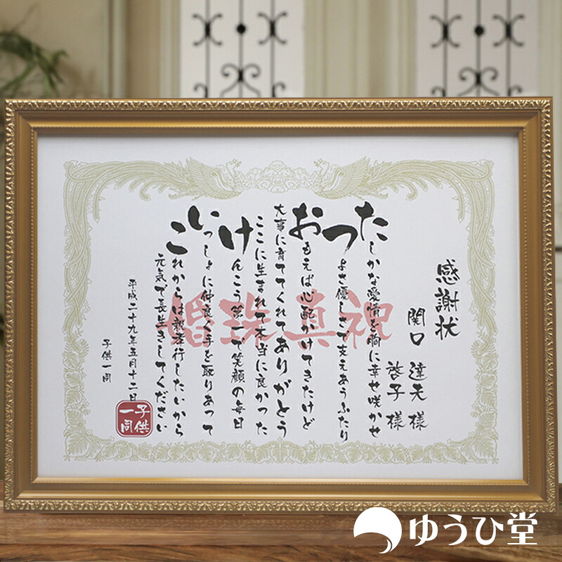 真珠婚式に贈る 感謝状 大サイズ(465ミリ×345ミリ)|名前詩 ゆうひ堂