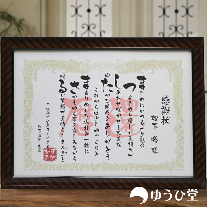 還暦祝いの感謝状　大サイズ（465ミリ×345ミリ）