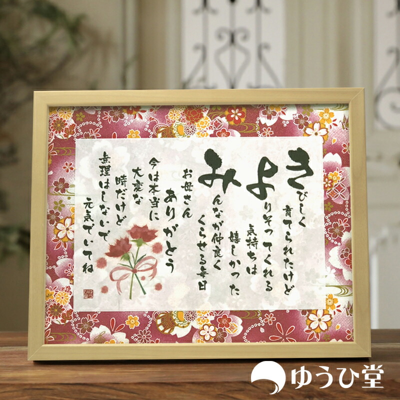 母の日 プレゼント 花以外 名前詩 Sサイズ 友禅和紙<br>《短納期対応》 ゆうひ堂 ＫＦ ミニ