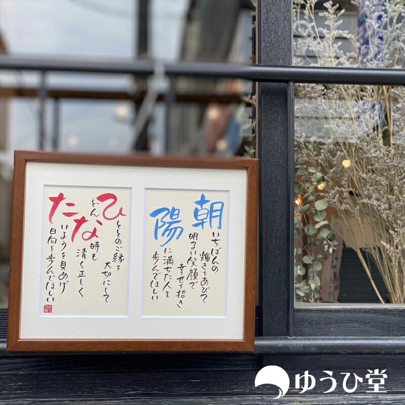 『幸せポエム1～2人用』 <br> 結婚祝い ウェルカムボード <br> 新築祝い 家族記念 <br> 出産祝い 誕生記念 命名額 <br> 還暦祝い 銀婚式 <br> お手頃ネームポエム <br> ポストカードタイプ