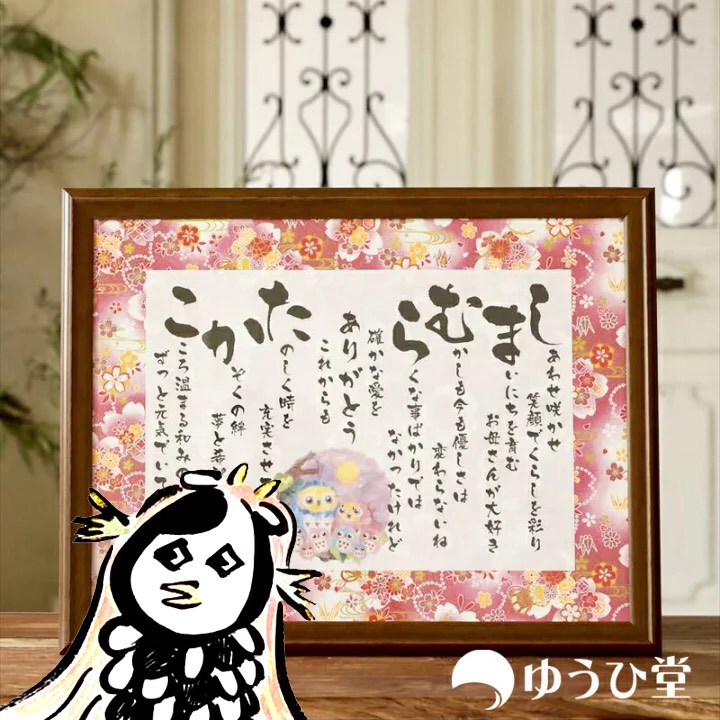 書 大切な方への直送で1 000円off ゆうひ堂で一番人気の名前詩と同仕様 Mサイズ 1人 2人用 離れていても思いを伝える事ができる 還暦や金婚式 長寿のお祝いにもご利用可能 名前ポエム 名前詩 ゆうひ堂