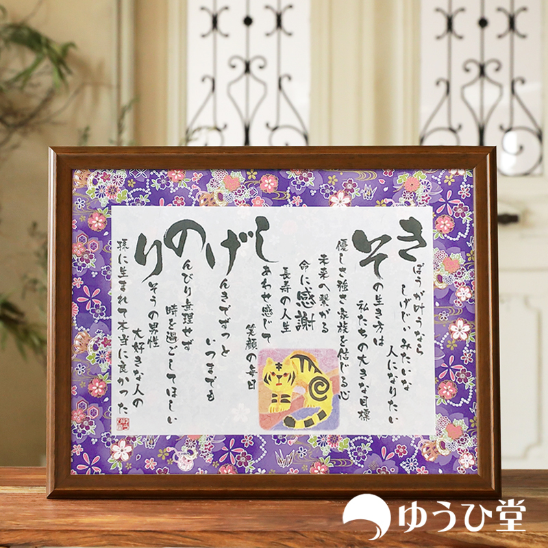 楽天市場】名前詩 なまえの詩 M 古希 お祝い 還暦祝い 金婚式 楽天市場】名前詩 なまえの詩 M 古希 お祝い 還暦祝い 金婚式