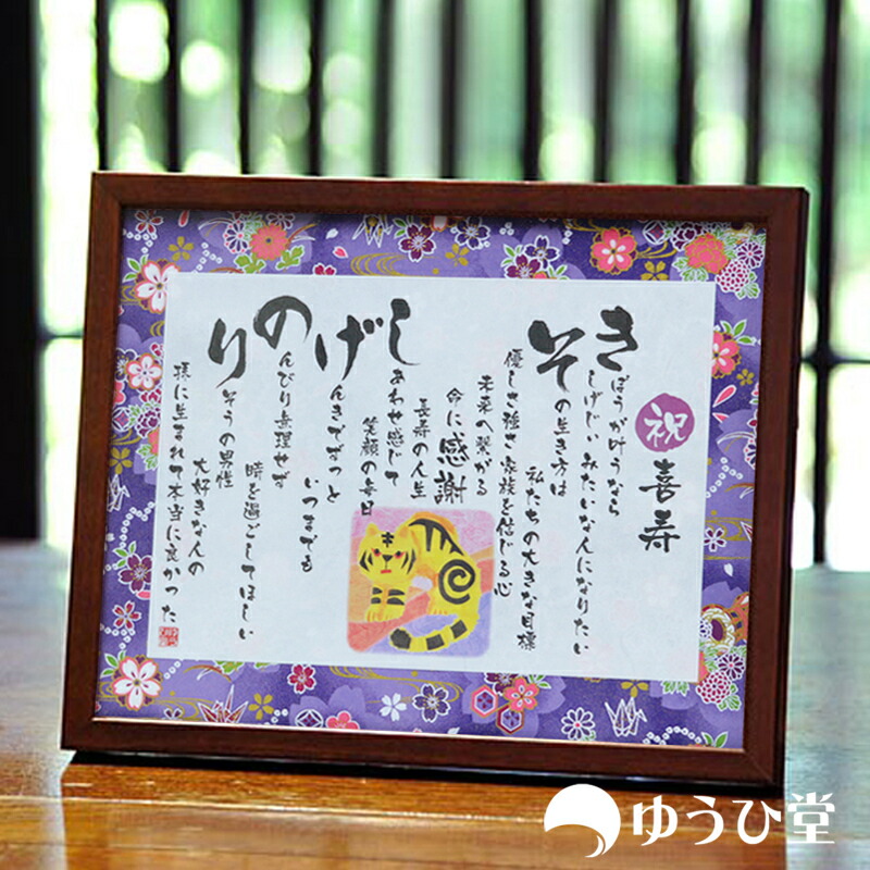 楽天市場】古希のお祝い 古希のお祝い 名前詩 ( 名前ポエム ) Sサイズ