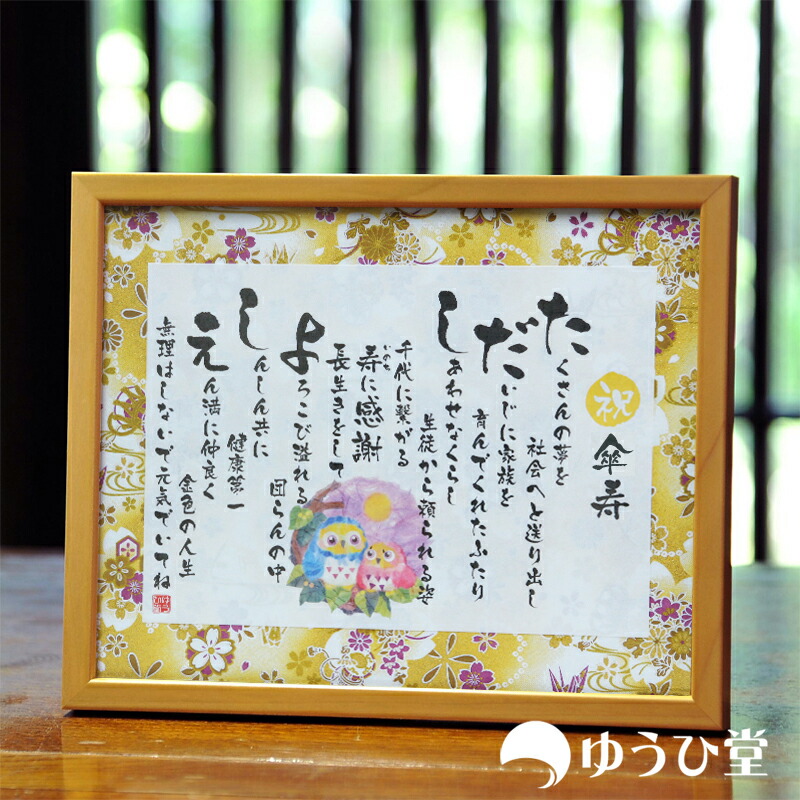 傘寿のお祝い 傘寿祝いのプレゼント 名前詩 ( 名前ポエム ) Sサイズ 友禅和紙<br> 傘寿 お祝い プレゼント 両親 <br> 送料無料 《短納期対応》 ゆうひ堂  ミニサイス 名前詩 傘寿の記念 八十寿