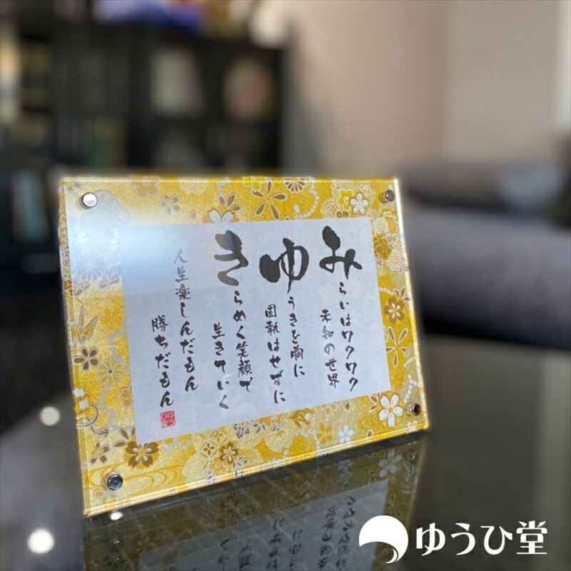 最大15 Offクーポン 自分の名前詩 自分に贈る自分の為の名前詩 プレゼント 名前詩 名前ポエム ネームポエム Ssサイズ 1名様用 友禅和紙 千代紙 お名前ポエム アクリル製額縁 ゆうひ堂 Kfr 自分 座右の銘 ネームインポエム