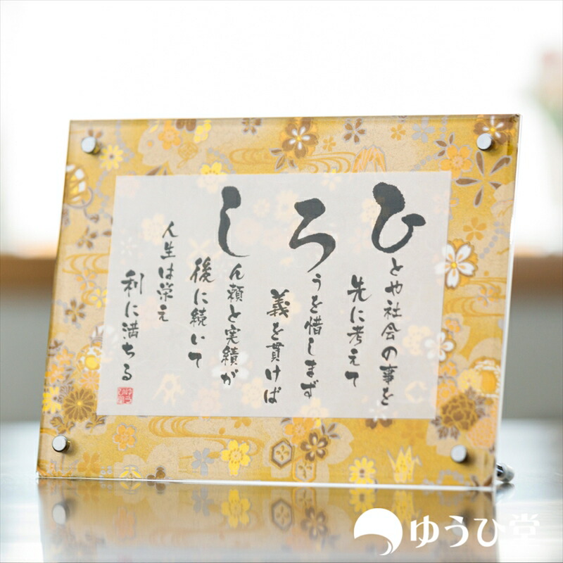 名前詩 自分用 自分の名前詩 自分に贈る自分の為の名前詩 プレゼント 名前詩 名前ポエム  （ネームポエム） SSサイズ（1名様用）<br> 友禅和紙 千代紙  お名前ポエム アクリル製額縁 ゆうひ堂 KFR 自分 座右の銘  ネームインポエム