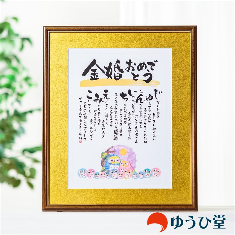 フクロウオーダー可能 【 金婚式 プレゼント 両親 】専用 <br> ゆうひ堂 名前の詩 新サイズ <br> 金婚式 お祝い の 名前詩 金婚式のお祝い <br> 【 筆文字フォント ＋ 写真 】