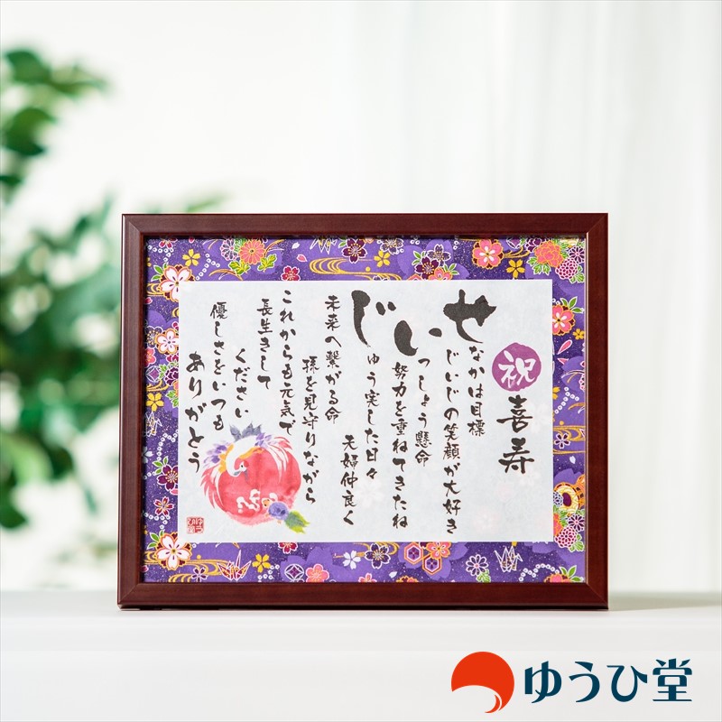 名前詩 Sサイズ お名前詩 還暦祝い 古希 お祝い 喜寿 祝い 傘寿 祝い プレゼント 米寿 お祝い 卒寿 お祝い 白寿 お祝い 百寿 祝い プレゼント 長寿 退職 お礼 退職祝い ネームポエム 名前ポエム 名前感謝状 あいうえお作文 名前詩 即日発送 なまえの詩 鳩寿