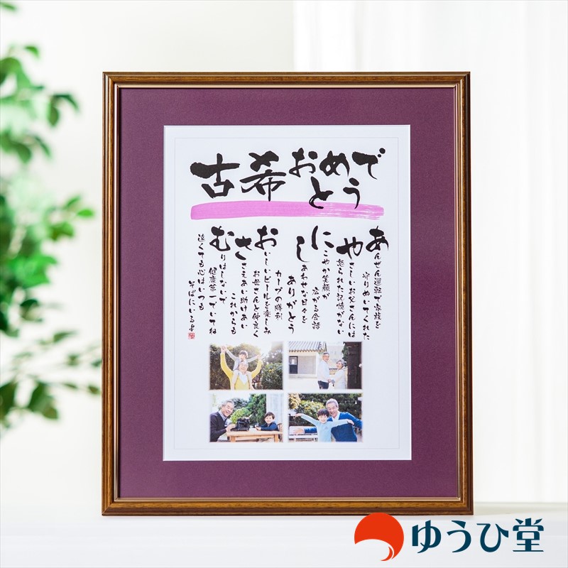 【古希祝い専用】 ゆうひ堂 名前詩 ( ネームポエム ) 新サイズ 【 筆文字フォント ＋ 写真 】
