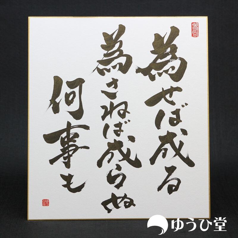 【楽天市場】為せば成る 為さねば成らぬ 何事も プロの書道家が毛筆で揮毫 新発売記念価格 書道 代筆 直筆 偉人の名言 格言 座右の銘 故事 ...
