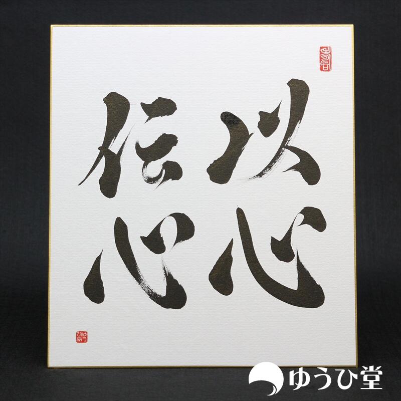 楽天市場】志高く プロの書道家が毛筆で揮毫 新発売記念価格 書道 代筆