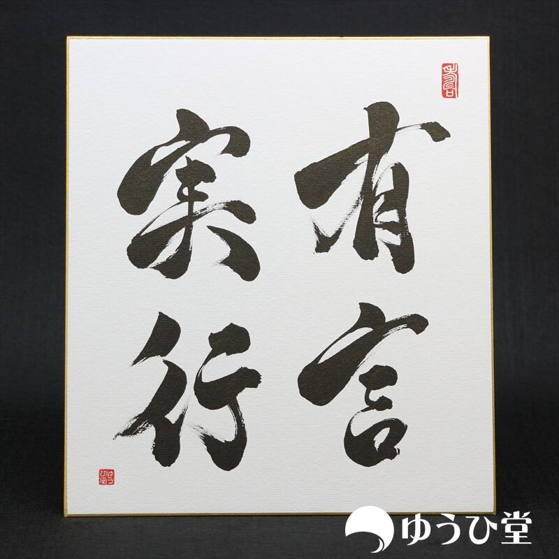 楽天市場】雲外蒼天 プロの書道家が毛筆で揮毫 新発売記念価格 書道