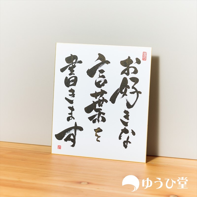 お好きな言葉を書きます（20文字まで）<br>プロの書道家が毛筆で揮毫 <br> 新発売記念価格 <br> 書道 代筆 直筆 偉人の名言 格言 座右の銘 故事成語 四字熟語 書道色紙 <br>