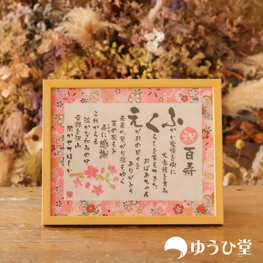名前詩 Sサイズ 百寿 祝い プレゼント (名前詩正規品) Sサイズ(1名様用) 友禅和紙 名前ポエム アクリル製額縁 ゆうひ堂 KFR 紀寿 紀寿祝い 紀寿 お祝い 百寿祝い 100歳 百寿のお祝い|名前詩 ゆうひ堂
