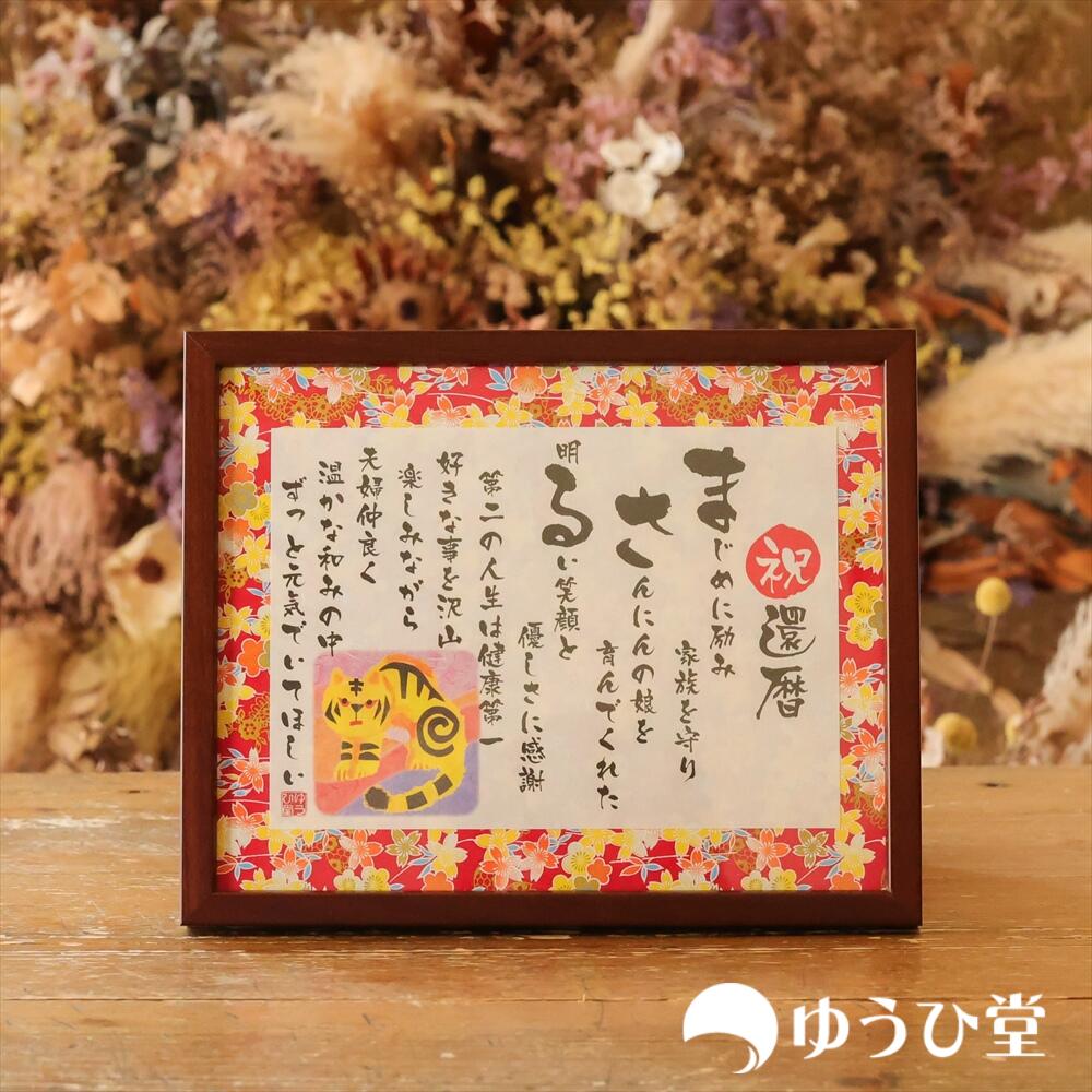 名前詩 Sサイズ 還暦祝い 還暦 お祝い プレゼント 名前詩 還暦おめでとう （ネームポエム） 還暦専用 SSサイズ（1名様用） 友禅和紙 千代紙 名前ポエム アクリル製 なまえの詩 KFR 還暦祝い 母 プレゼント 還暦祝い 男性 プレゼント 還暦祝い 女性 ネームインポエム｜名前詩 ゆうひ堂