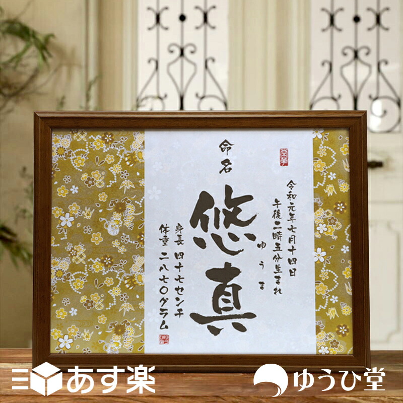 14時刻迄の期待で此の頃市販 印字 命名手蹟 お七夜 アシメトリのオシャレな命名書友禅和横紙で彩る正統朋党命名クオンティティー 命名書 恰好いい 命名書 命 その繁々飾れる 命名紙 命名書 額装 Acilemat Com
