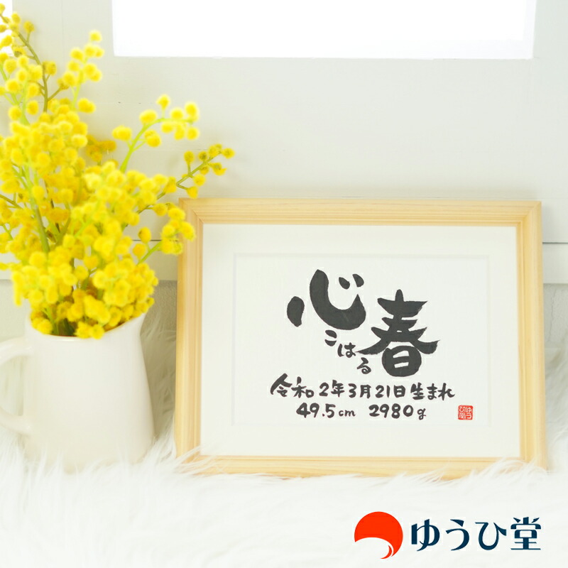 手書き 命名書 『幸せ命名額・ひのき』 出産祝い 命名額 ・ 誕生記念 ・ 命名書 ゆうひ堂の命名額 寝相アート 命名額