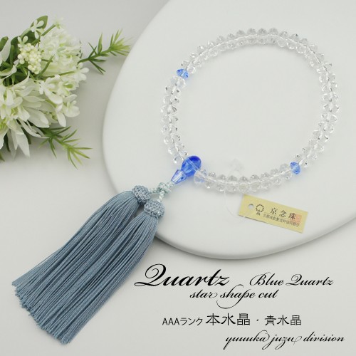 【送料無料】【正規品京念珠】【数珠袋付】【スターシェイプ】【本水晶】【ブルークォーツ】【京念珠】【天然石】【★★★★★】｜日本製数珠専門店　優花