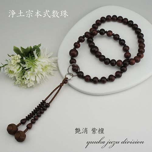 【送料無料】【高級数珠袋付】【京念珠正規品タグ付】【艶消し紫檀】【正絹の高級小田巻梵天房】【男性用】【数珠】【念珠】【浄土宗】【時宗】【★★★★★★】