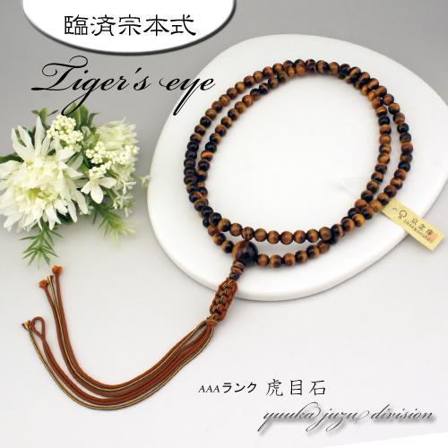 【送料無料】【高級数珠袋付に変更】【京念珠正規品タグ付】【茶虎目石】尺2【男性用】【数珠】【念珠】【臨済宗】【本式数珠】【天然石】【★★★★★】
