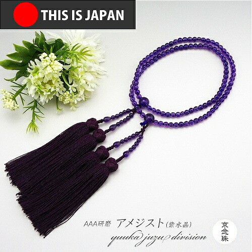 【貨物輸送無料】【日本製京数珠定まり品】【念珠袋付】【紫石英】花かがり房8寸【お上さん用】【念珠】【数珠】【生まれながら石】【力強さ石ころ】【★★★★★】