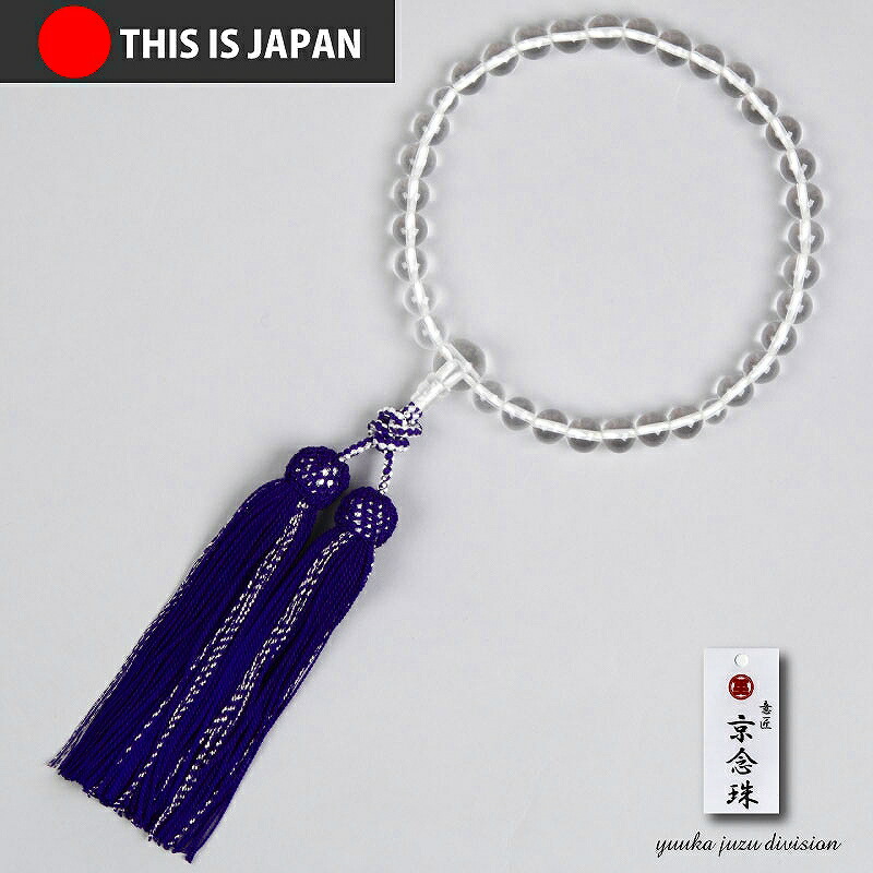 【送料無料】【数珠袋付】【喜芳工房】【喜芳京念珠タグ付正規品】【京ふさ正規品IDナンバー付】【本水晶】 8ｍｍ 正絹仕立 紫色銀ライン房 【女性用】【数珠】【念珠】【★★★★★】