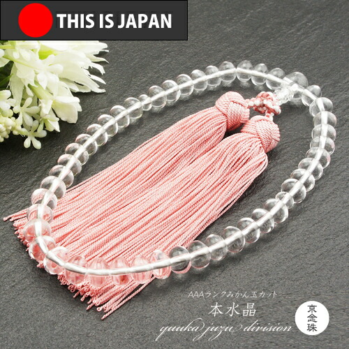 【送料無料】【日本製京念珠正規品】【数珠袋付】【本水晶】ミカン型【女性用】【数珠】【念珠】【天然石】【パワーストーン】【★★★★★】