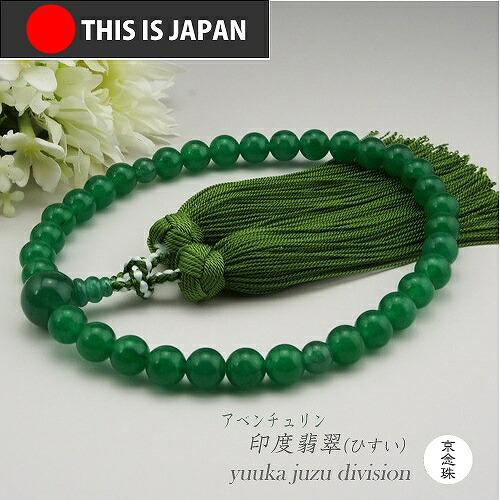 【送料無料】【高級かがり房仕立】 【インド翡翠】【アベンチュリン】8ｍｍ【女性用】【数珠】【念珠】安心の日本製 【★★★★★】