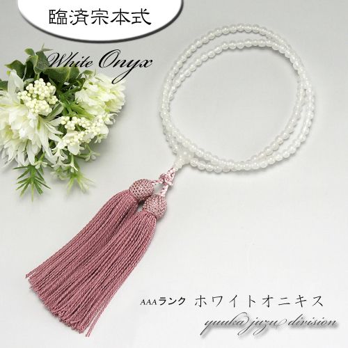 【貨物輸送無料】【日本製京数珠定め事品】【念珠袋付】【白オニキス】8寸正絹房灰桜色【臨済宗】【お上さん用】【念珠】【数珠】【生まれながら石】【★★★★★】