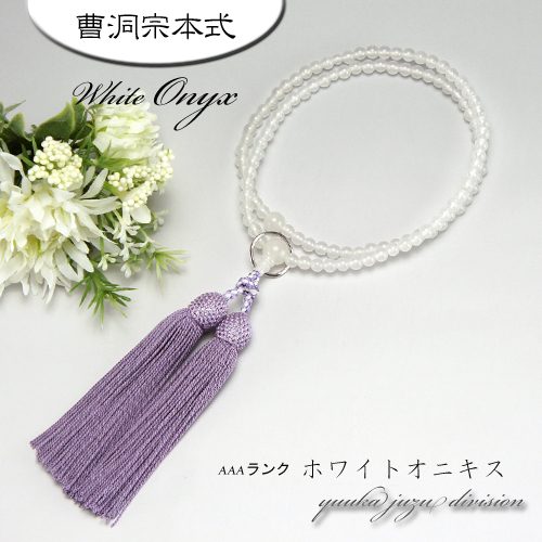 【貨物輸送無料】【日本製京数珠定め事品】【念珠袋付】【白オニキス】8寸 藤色【曹洞宗】【亭主もち用】【念珠】【数珠】【生まれながら石】【力強さ石ころ】【★★★★★】