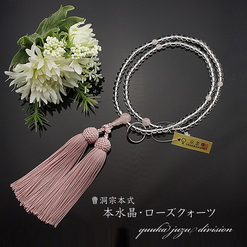 【送料無料】【日本製京念珠正規品】【数珠袋付】【本水晶】【ローズクォーツ】8寸【女性用】【数珠】【念珠】【曹洞宗】【天然石】 【★★★★★】