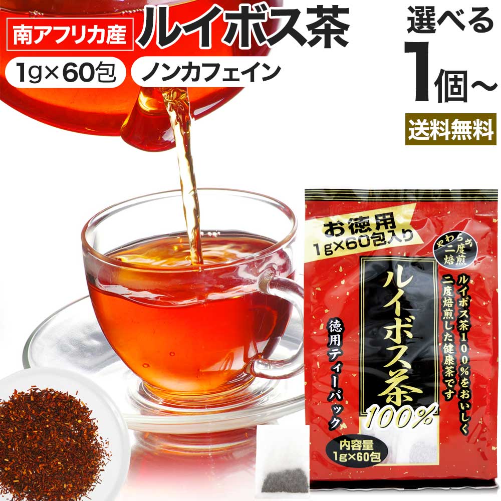 徳用二度焙煎ルイボス茶 1g×60包 送料無料 宅配便 | ルイボス茶 ルイボス ルイボスティー ルイボスティ 茶葉 ティーパック ティーバッグ ダイエット ダイエット食品 食べすぎ 煮出し 100 無添加 100% ノンカフェイン カフェインレス デカフェ|健康食品と馬油専門店 ユウキ製薬