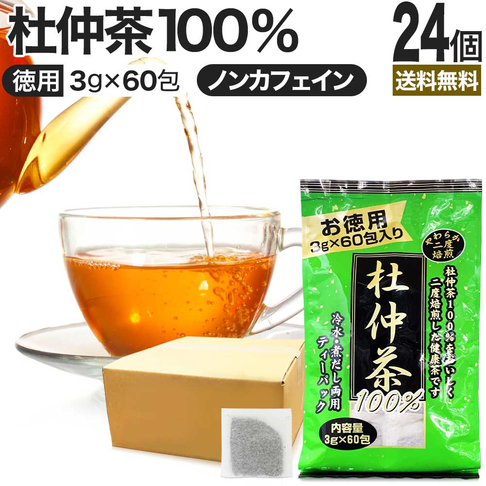 徳用二度焙煎杜仲茶 3g&times;60包&times;24個セット 送料無料 宅配便 | 杜仲茶 とちゅう茶 茶葉 ティーパック ティーバッグ ダイエット ダイエット食品 ハーブティー 無添加 100％ ノンカフェイン カフェインレス デカフェ まとめ買い｜健康食品と馬油専門店 ユウキ製薬