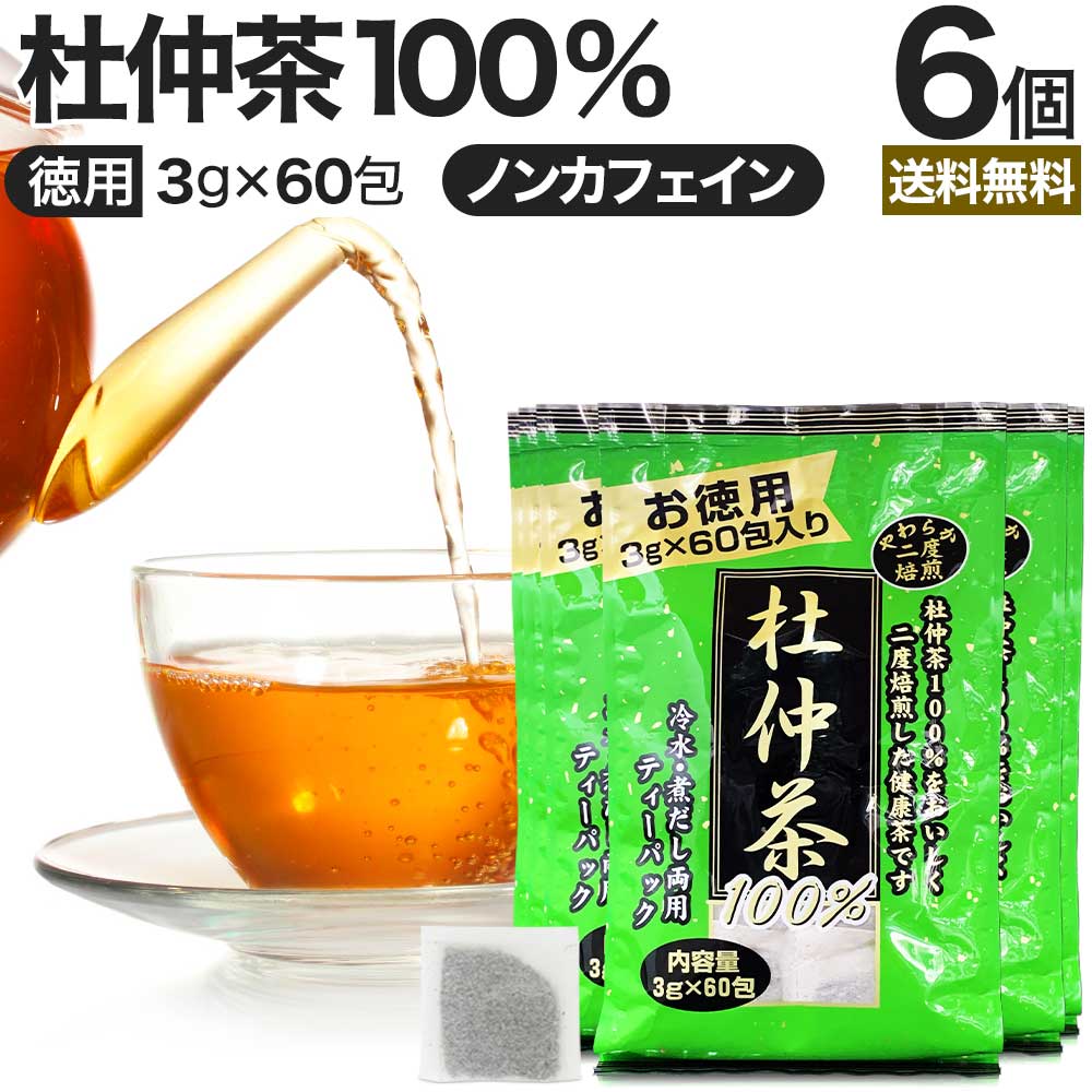 開店記念セール！ とちゅう茶 ノンカフェイン ハーブティー まとめ買い 徳用二度焙煎杜仲茶 ダイエット 無添加 送料無料 100％ 3g×60包×6個セット  ダイエット食品 デカフェ 茶葉 ティーバッグ 杜仲茶 カフェインレス 宅配便 ティーパック お茶・紅茶